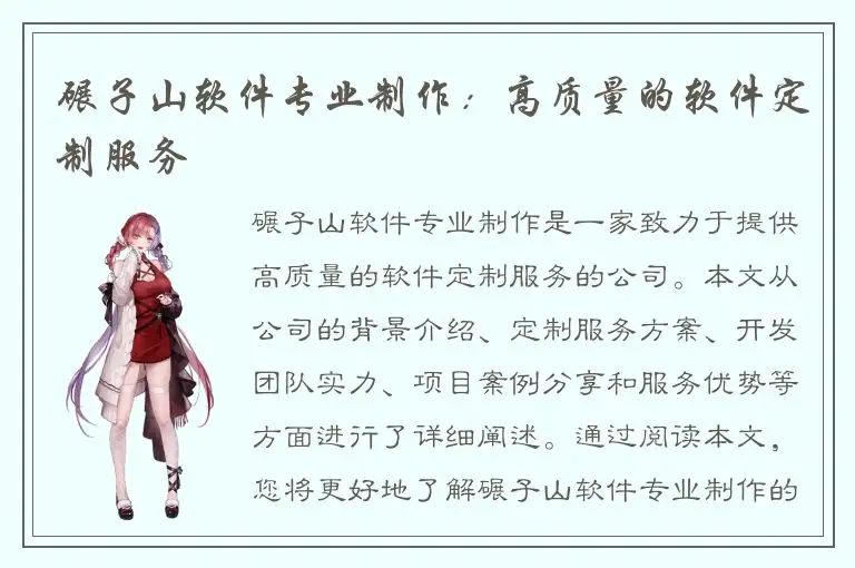 碾子山软件专业制作：高质量的软件定制服务
