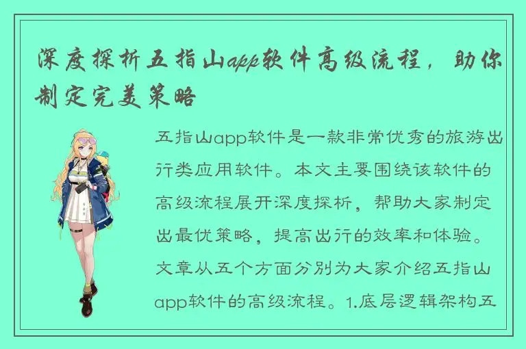 深度探析五指山app软件高级流程，助你制定完美策略