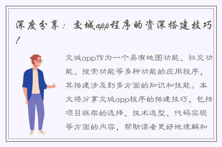深度分享：交城app程序的资深搭建技巧！