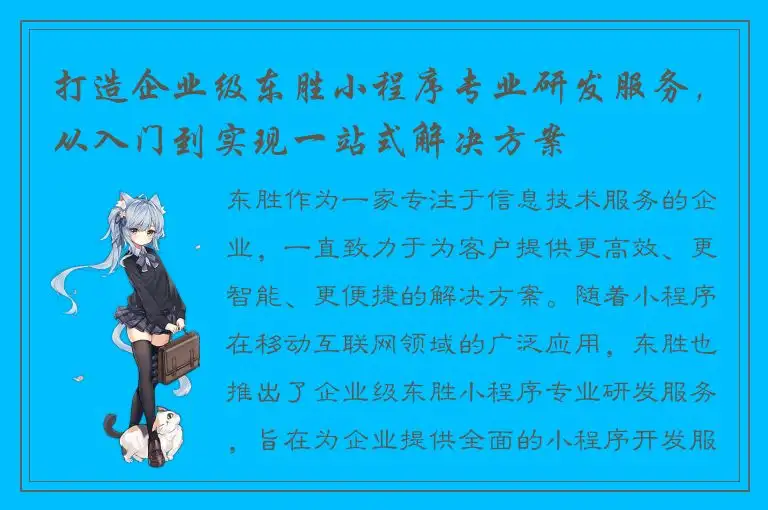 打造企业级东胜小程序专业研发服务，从入门到实现一站式解决方案
