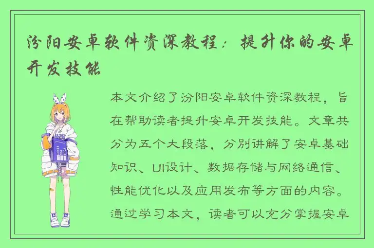 汾阳安卓软件资深教程：提升你的安卓开发技能