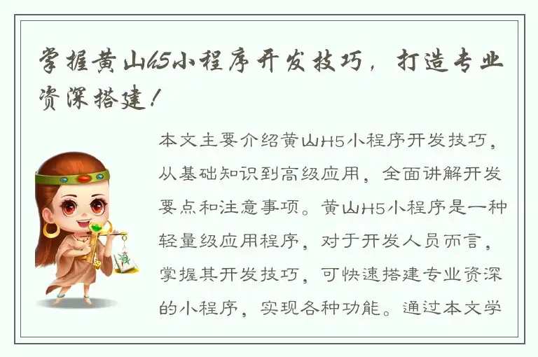 掌握黄山h5小程序开发技巧，打造专业资深搭建！