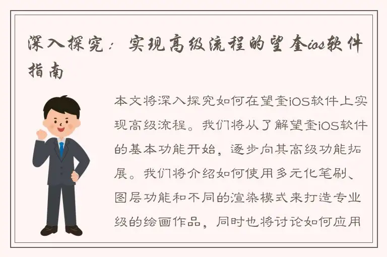 深入探究：实现高级流程的望奎ios软件指南