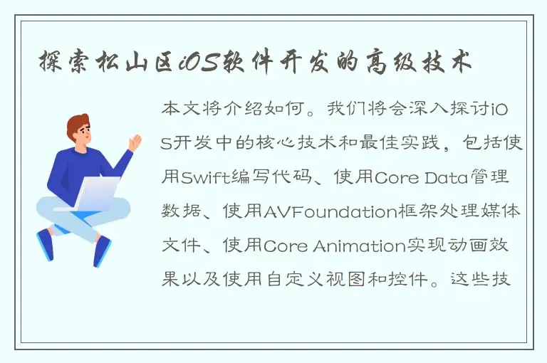 探索松山区iOS软件开发的高级技术