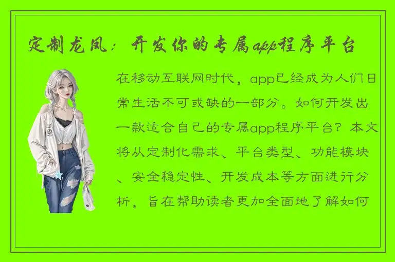 定制龙凤：开发你的专属app程序平台