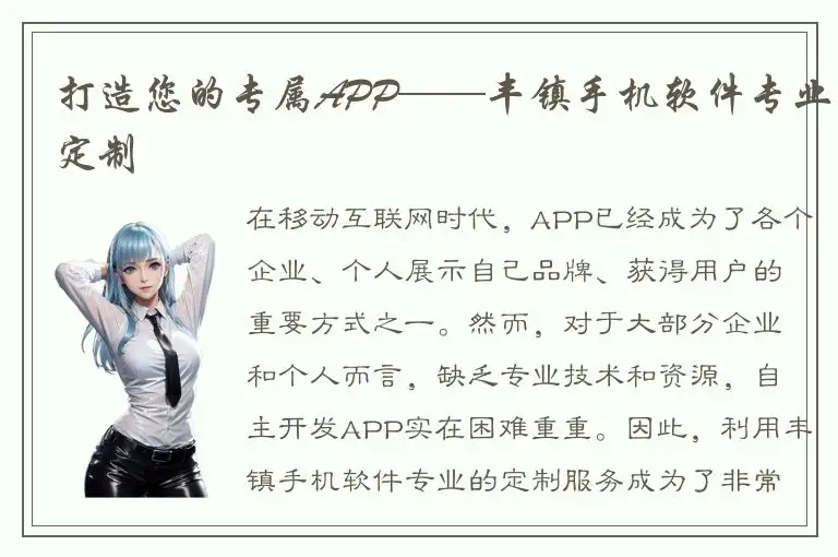打造您的专属APP——丰镇手机软件专业定制