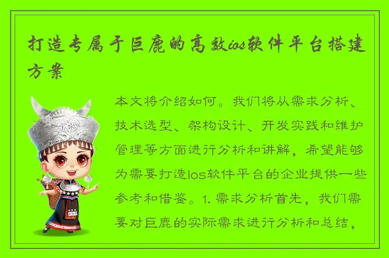 打造专属于巨鹿的高效ios软件平台搭建方案