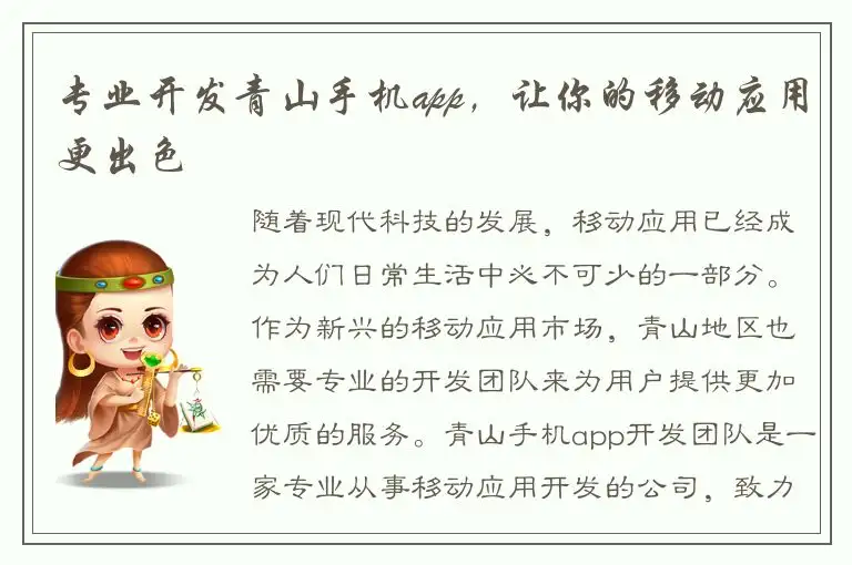 专业开发青山手机app，让你的移动应用更出色