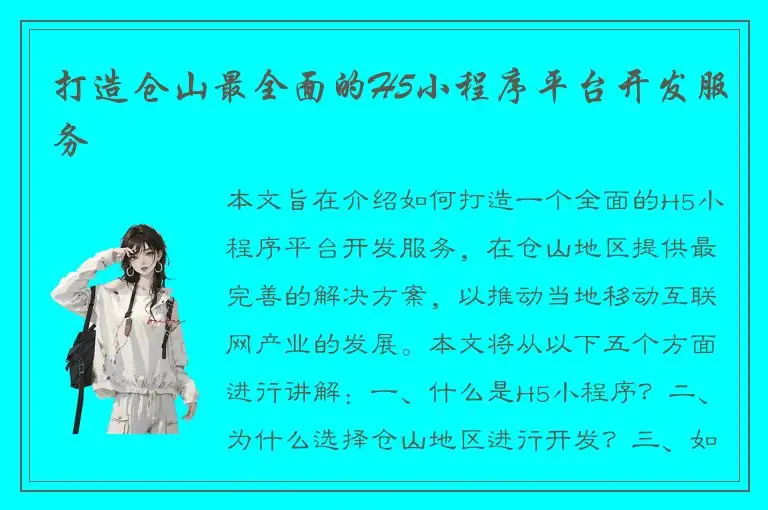 打造仓山最全面的H5小程序平台开发服务