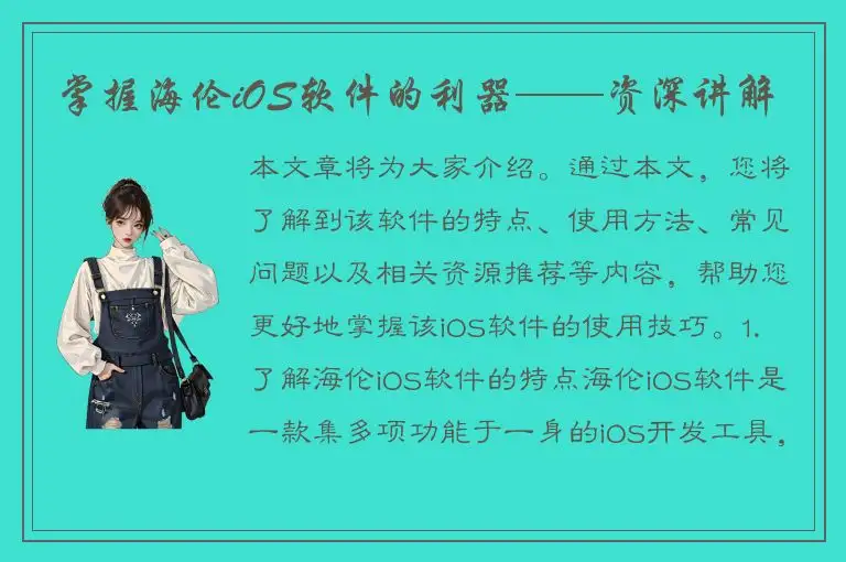 掌握海伦iOS软件的利器——资深讲解