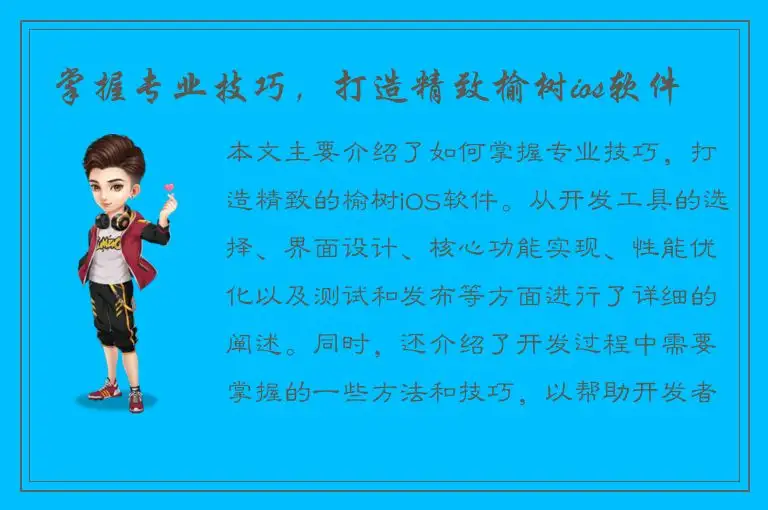 掌握专业技巧，打造精致榆树ios软件