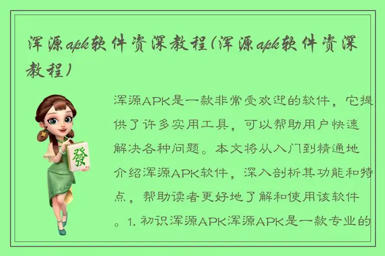 浑源apk软件资深教程(浑源apk软件资深教程)