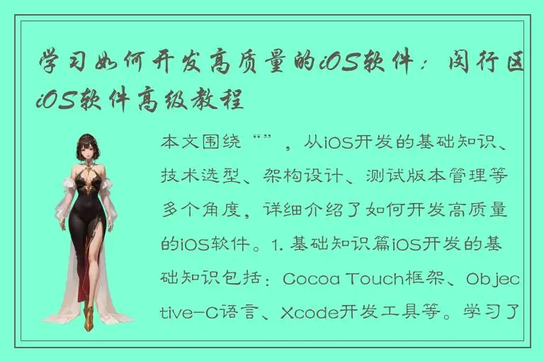 学习如何开发高质量的iOS软件：闵行区iOS软件高级教程