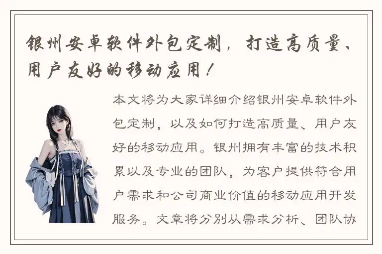 银州安卓软件外包定制，打造高质量、用户友好的移动应用！
