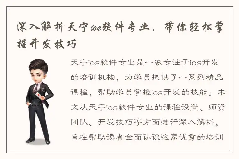 深入解析天宁ios软件专业，带你轻松掌握开发技巧