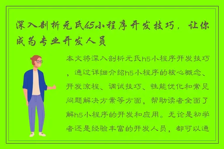 深入剖析元氏h5小程序开发技巧，让你成为专业开发人员
