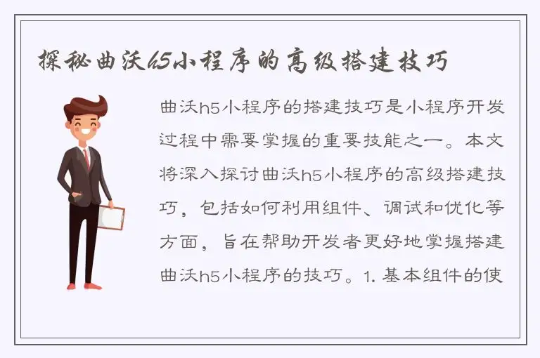 探秘曲沃h5小程序的高级搭建技巧