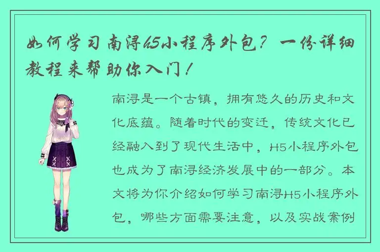 如何学习南浔h5小程序外包？一份详细教程来帮助你入门！
