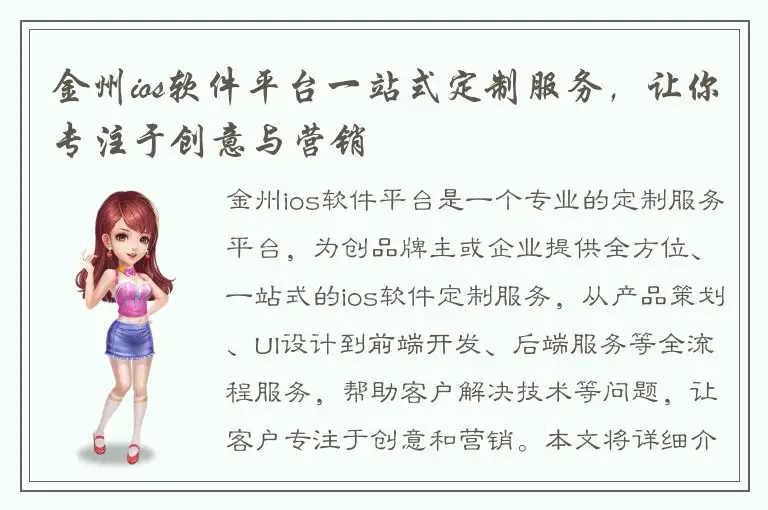 金州ios软件平台一站式定制服务，让你专注于创意与营销