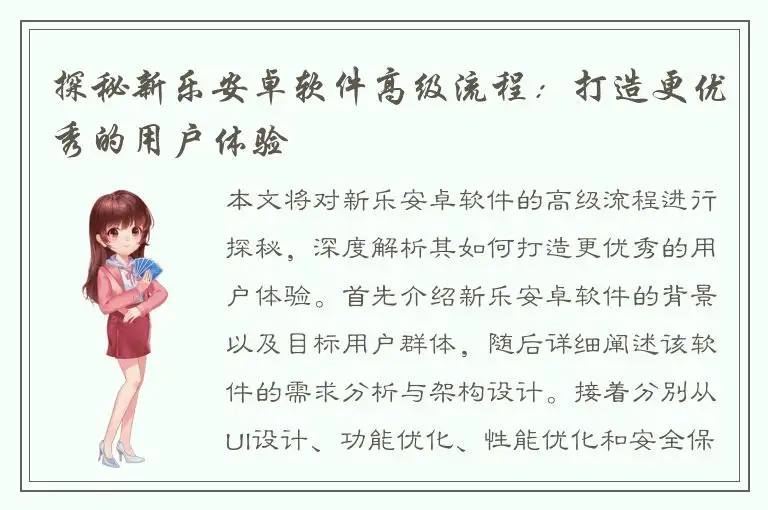 探秘新乐安卓软件高级流程：打造更优秀的用户体验