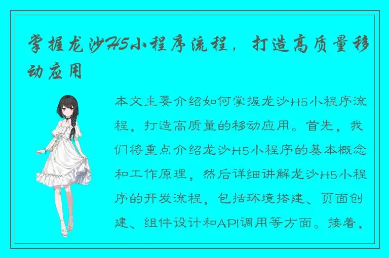 掌握龙沙H5小程序流程，打造高质量移动应用