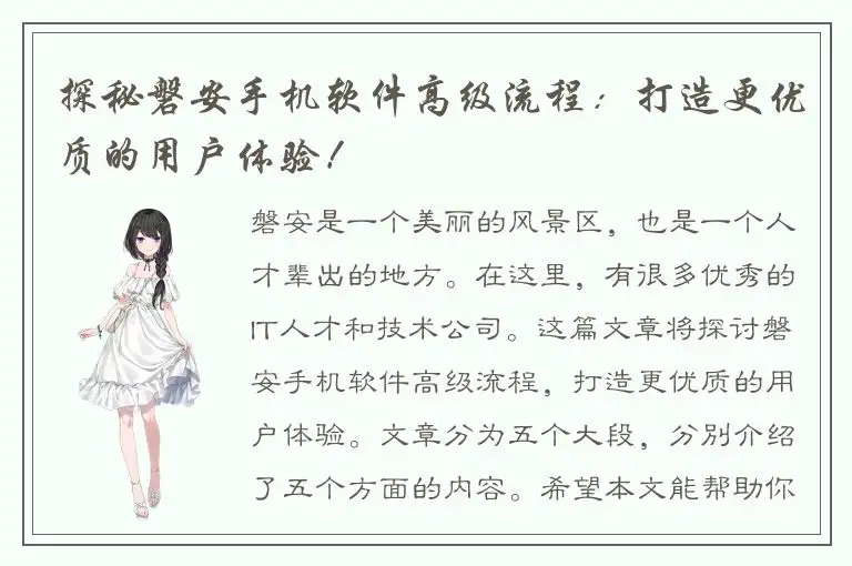探秘磐安手机软件高级流程：打造更优质的用户体验！