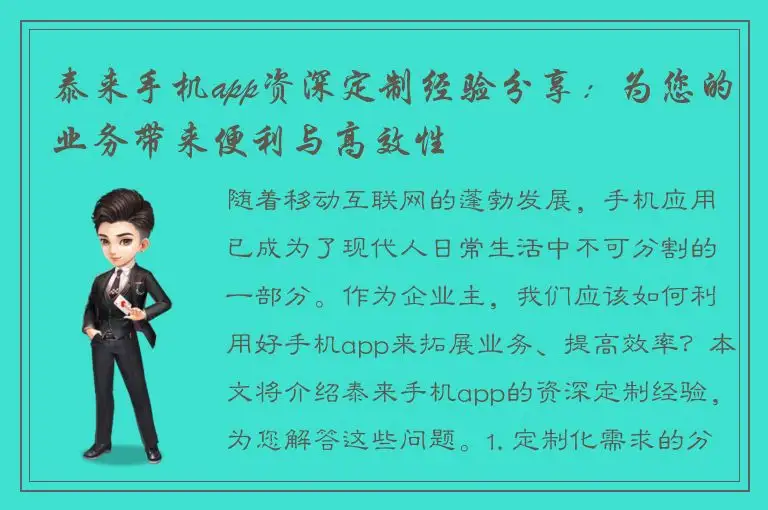 泰来手机app资深定制经验分享：为您的业务带来便利与高效性
