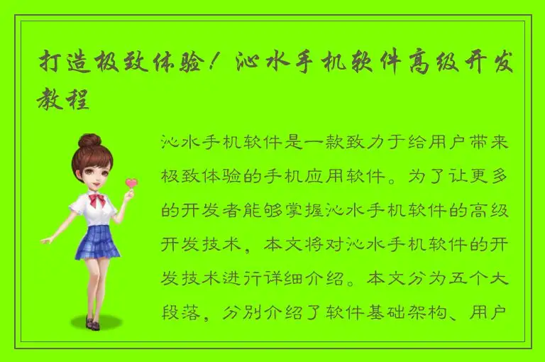 打造极致体验！沁水手机软件高级开发教程