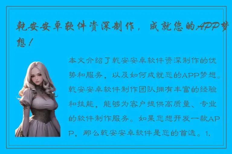 乾安安卓软件资深制作，成就您的APP梦想！
