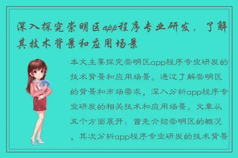 深入探究崇明区app程序专业研发，了解其技术背景和应用场景