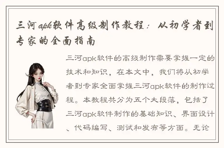 三河apk软件高级制作教程：从初学者到专家的全面指南