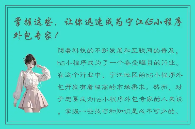 掌握这些，让你迅速成为宁江h5小程序外包专家！