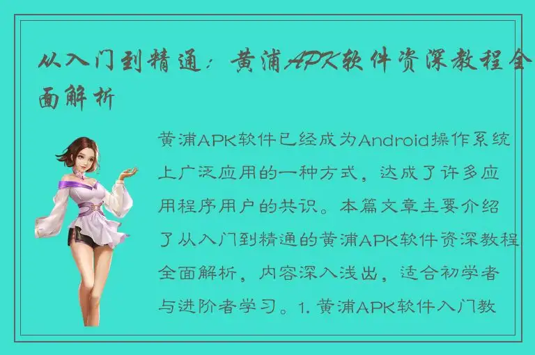 从入门到精通：黄浦APK软件资深教程全面解析