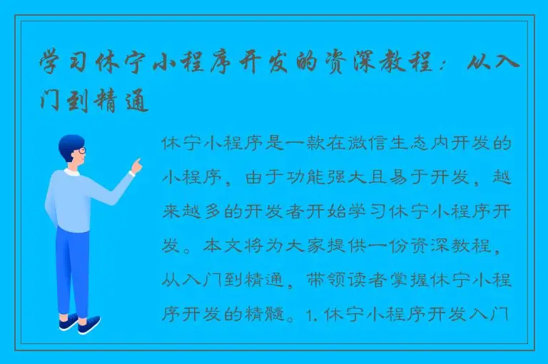 学习休宁小程序开发的资深教程：从入门到精通