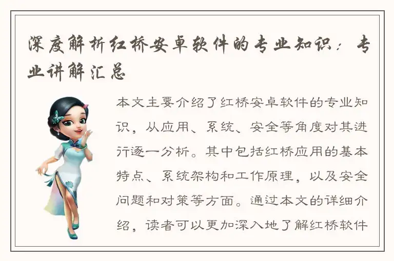 深度解析红桥安卓软件的专业知识：专业讲解汇总