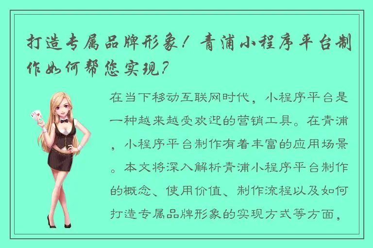 打造专属品牌形象！青浦小程序平台制作如何帮您实现？