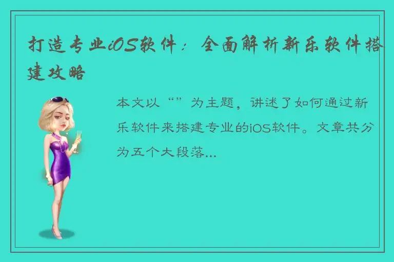 打造专业iOS软件：全面解析新乐软件搭建攻略