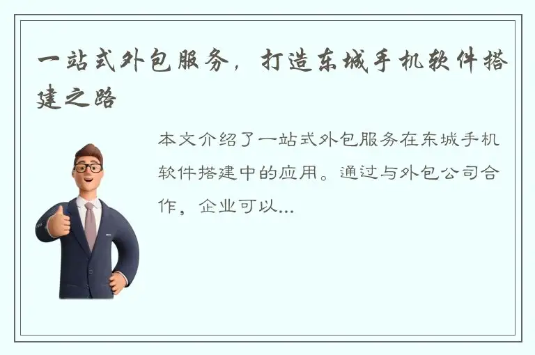 一站式外包服务，打造东城手机软件搭建之路