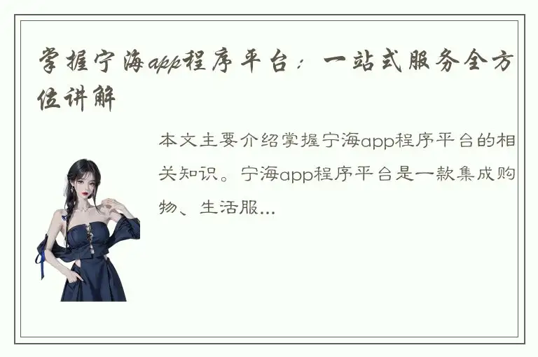 掌握宁海app程序平台：一站式服务全方位讲解