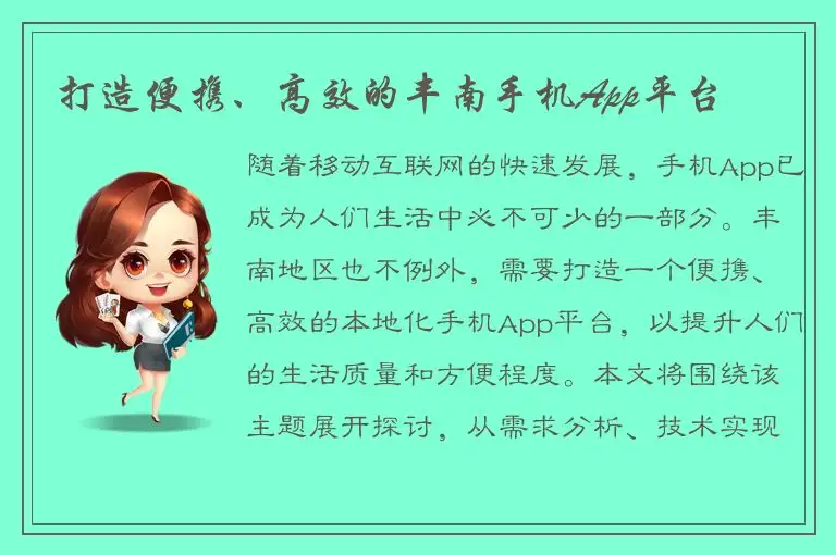 打造便携、高效的丰南手机App平台