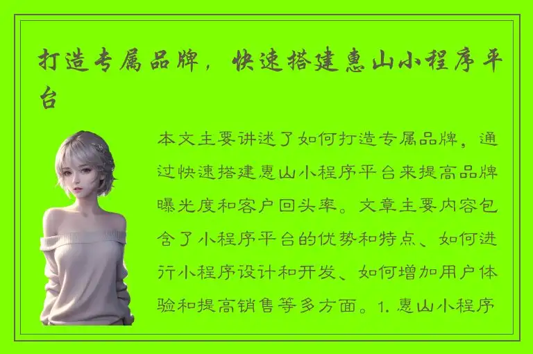 打造专属品牌，快速搭建惠山小程序平台