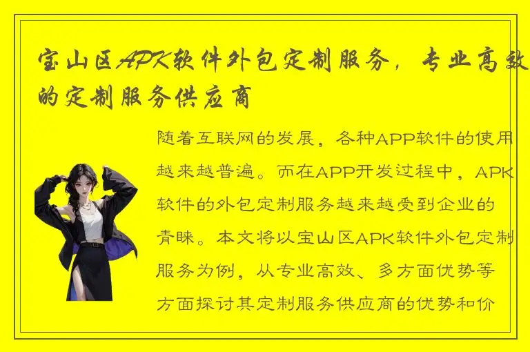 宝山区APK软件外包定制服务，专业高效的定制服务供应商