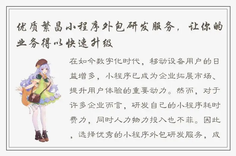 优质繁昌小程序外包研发服务，让你的业务得以快速升级