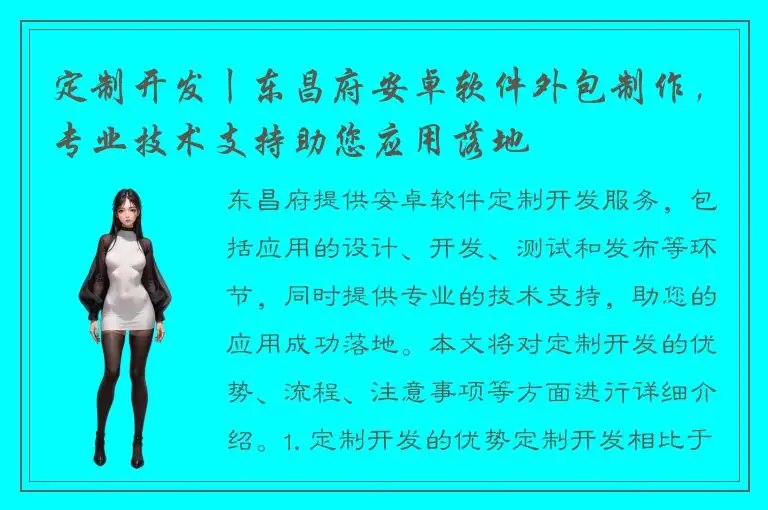 定制开发丨东昌府安卓软件外包制作，专业技术支持助您应用落地