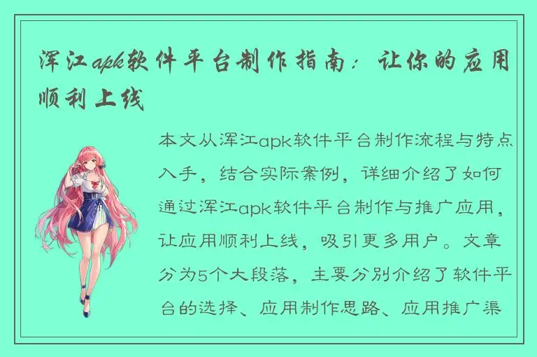 浑江apk软件平台制作指南：让你的应用顺利上线