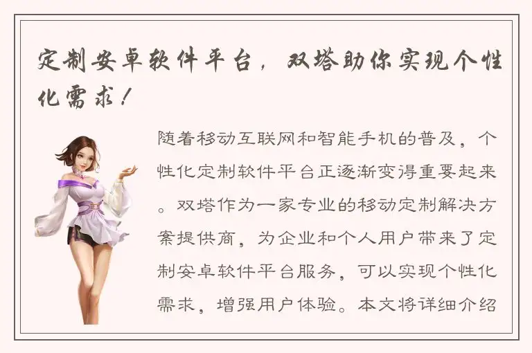 定制安卓软件平台，双塔助你实现个性化需求！