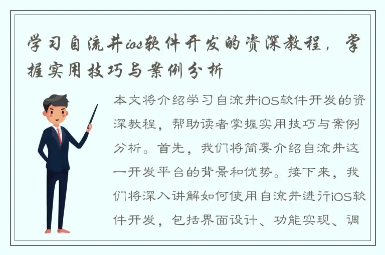 学习自流井ios软件开发的资深教程，掌握实用技巧与案例分析
