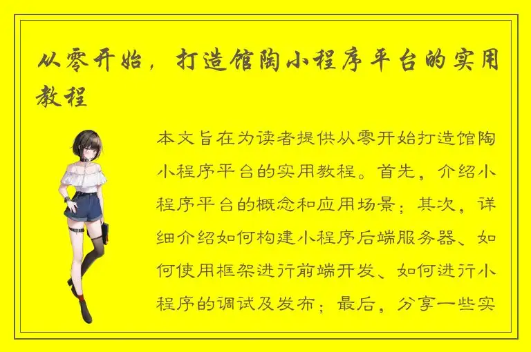 从零开始，打造馆陶小程序平台的实用教程