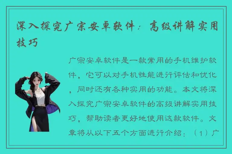 深入探究广宗安卓软件：高级讲解实用技巧