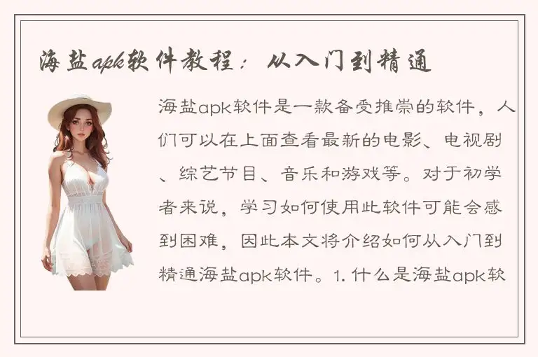 海盐apk软件教程：从入门到精通